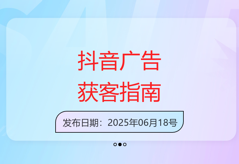 抖音广告获客全流程解析：从账号搭建到数据闭环运营-小肥鱼网创-十年互联网创业实战派 | 专注精准流量获取与转化