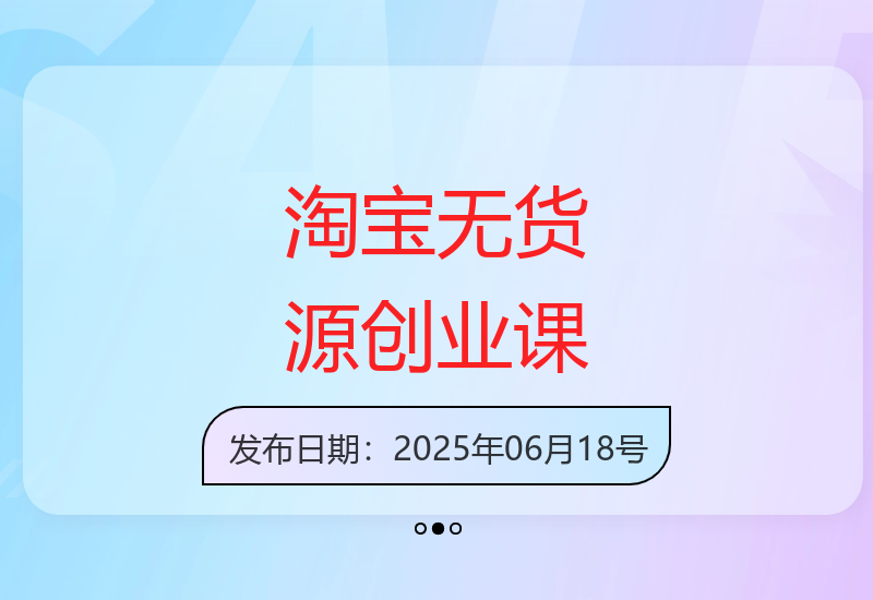 淘宝无货源创业全攻略：从选品到盈利的0基础运营方法论-小肥鱼网创-十年互联网创业实战派 | 专注精准流量获取与转化