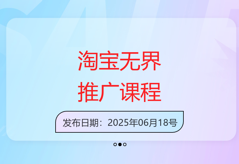 淘宝无界系统实战培训 从入门到精通掌握推广技巧-小肥鱼网创-十年互联网创业实战派 | 专注精准流量获取与转化