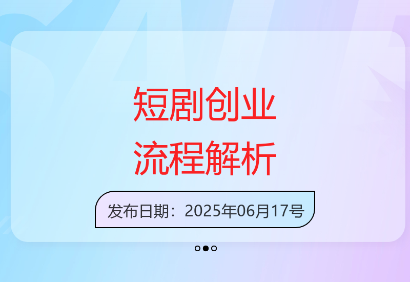 2025短剧创业全流程详解：爆款制作与团队运营实战指南-小肥鱼网创-十年互联网创业实战派 | 专注精准流量获取与转化
