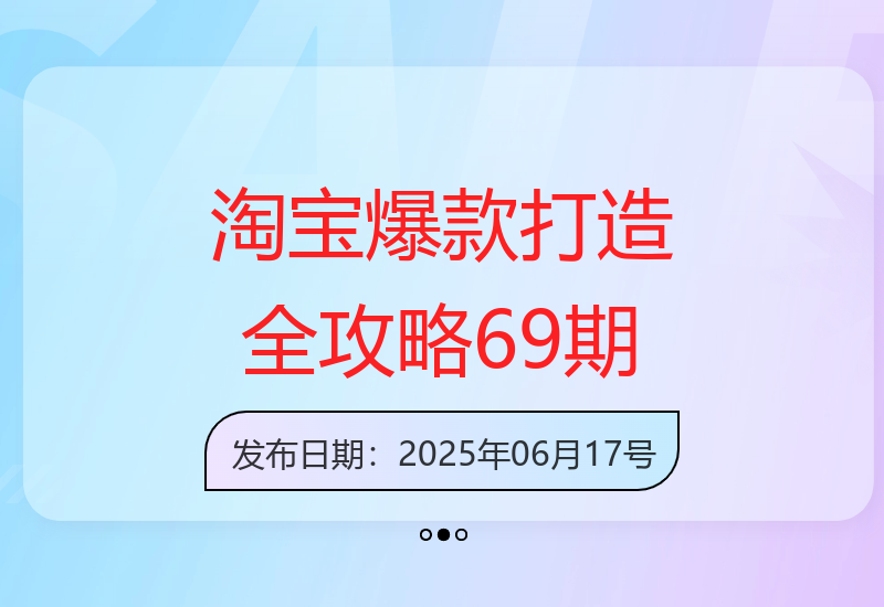 淘宝爆款打造69期：标品裂变与非标矩阵，万相台推广组合拳实操-小肥鱼网创-十年互联网创业实战派 | 专注精准流量获取与转化