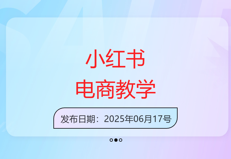 小红书教辅薯店电商实战营 从入门到精通系统教程-小肥鱼网创-十年互联网创业实战派 | 专注精准流量获取与转化