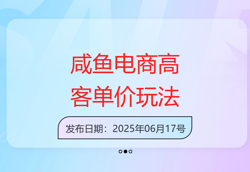 新手1个月掌握咸鱼无货源电商高客单价运营技巧-小肥鱼网创-十年互联网创业实战派 | 专注精准流量获取与转化