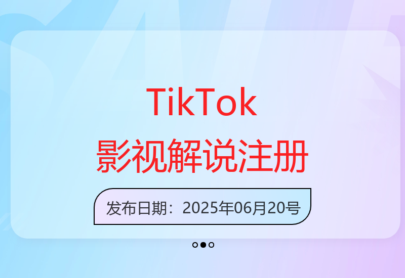 2025年TikTok影视解说账号注册指南与中视频内容变现攻略-小肥鱼网创-十年互联网创业实战派 | 专注精准流量获取与转化