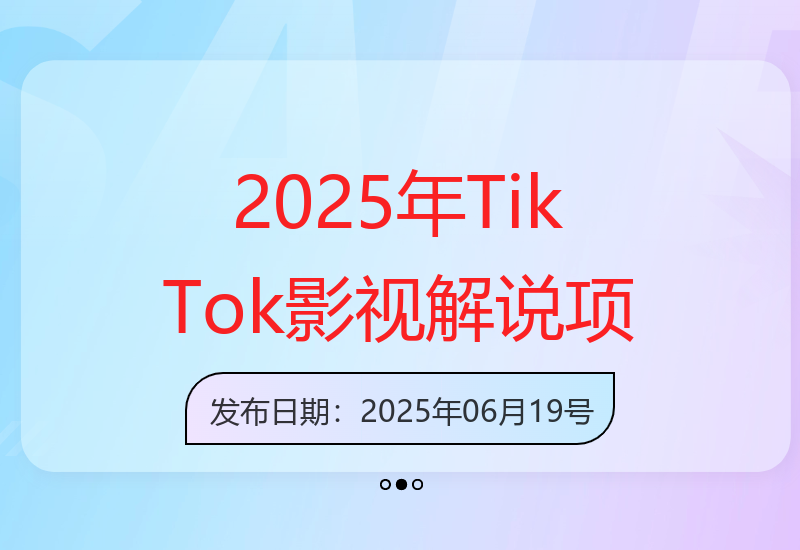 2025年TikTok影视解说项目新手赚美金，TK中视频计划保姆级教程-小肥鱼网创-十年互联网创业实战派 | 专注精准流量获取与转化