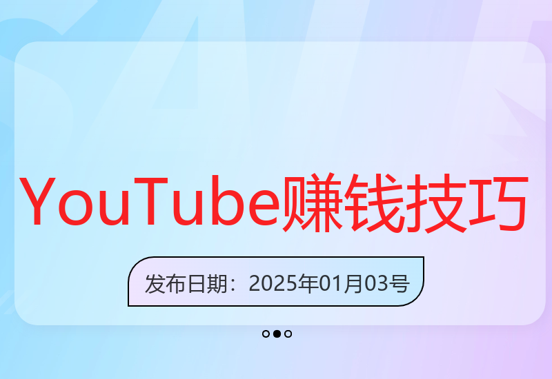5分钟掌握YouTube内容搬运技巧 单日收益可达700美元-小肥鱼网创-十年互联网创业实战派 | 专注精准流量获取与转化