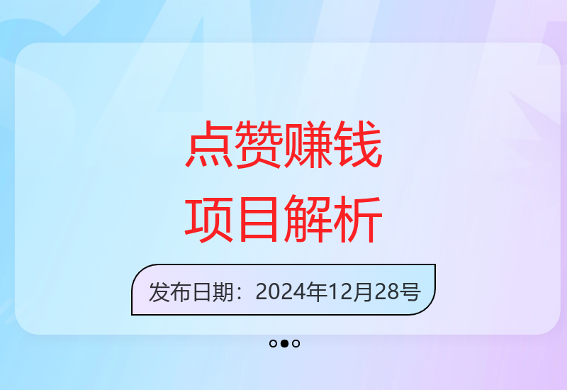 揭秘点赞赚钱新玩法 单号收益可达300+ 操作简单批量执行-小肥鱼网创-十年互联网创业实战派 | 专注精准流量获取与转化