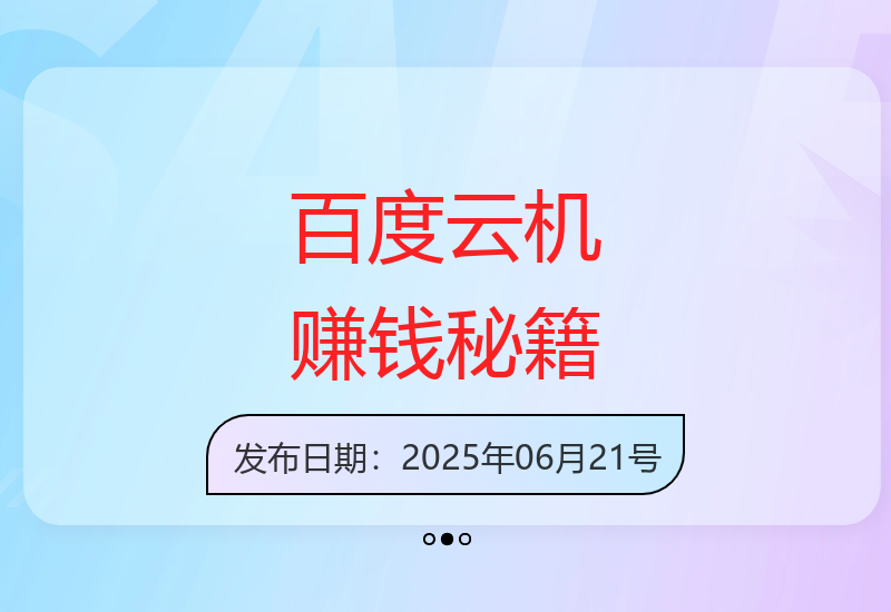百度云机操作全攻略 单窗口月收益超200元技巧-小肥鱼网创-十年互联网创业实战派 | 专注精准流量获取与转化