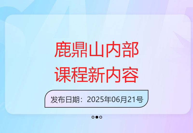 大师兄鹿鼎山系列6月内部课程全新内容分享-小肥鱼网创-十年互联网创业实战派 | 专注精准流量获取与转化