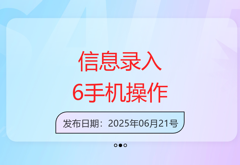 信息录入6手机版轻松上手无需经验秒速完成操作-小肥鱼网创-十年互联网创业实战派 | 专注精准流量获取与转化