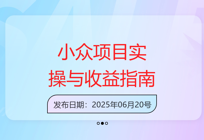 轻松日赚百元：小众项目实操指南及全方位工具玩法解析-小肥鱼网创-十年互联网创业实战派 | 专注精准流量获取与转化