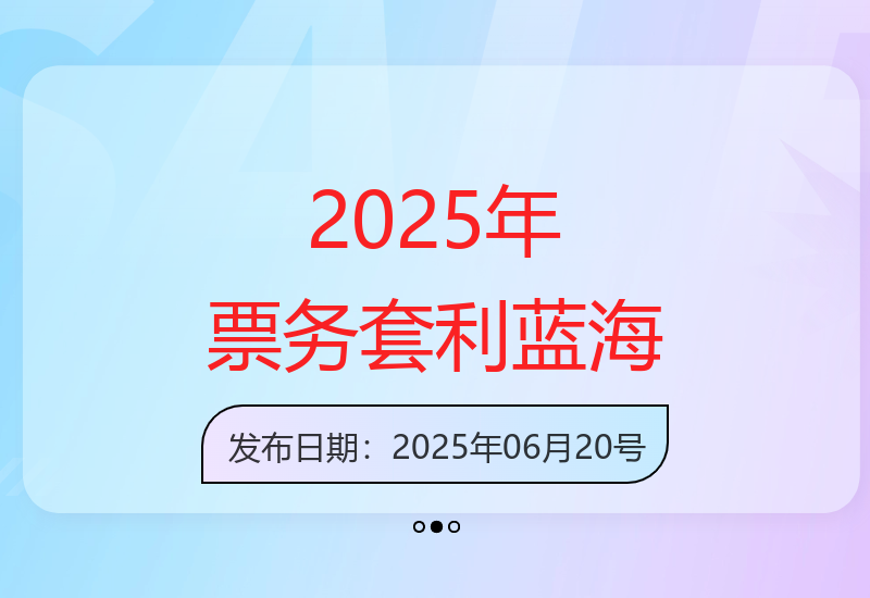 2025年机票高铁火车票：把握刚需票务套利商机，轻松单赚300-1000+-小肥鱼网创-十年互联网创业实战派 | 专注精准流量获取与转化