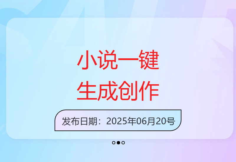 百万字原创小说轻松生成，创作变现快操作简单易上手-小肥鱼网创-十年互联网创业实战派 | 专注精准流量获取与转化
