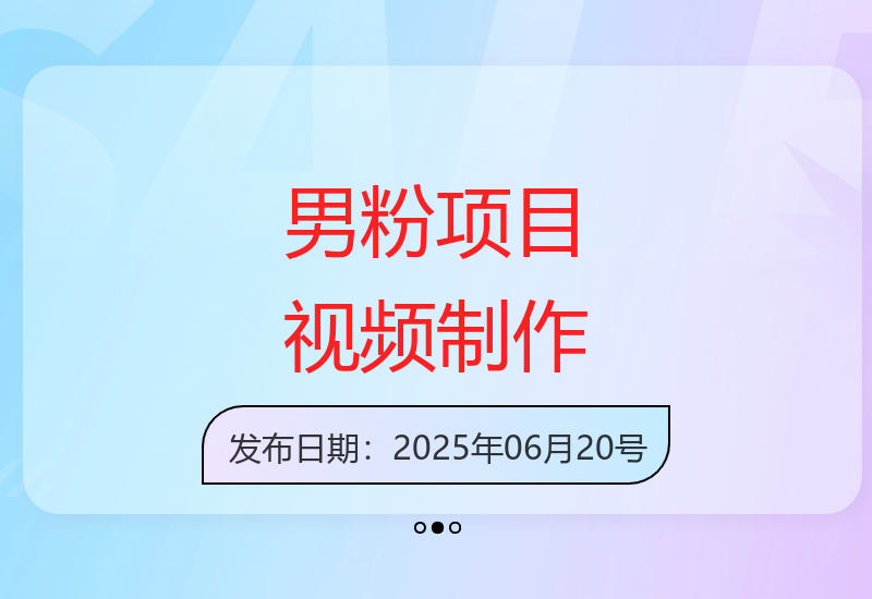 2025新型男粉引流方案 智能生成美女视频快速吸粉操作教程-小肥鱼网创-十年互联网创业实战派 | 专注精准流量获取与转化