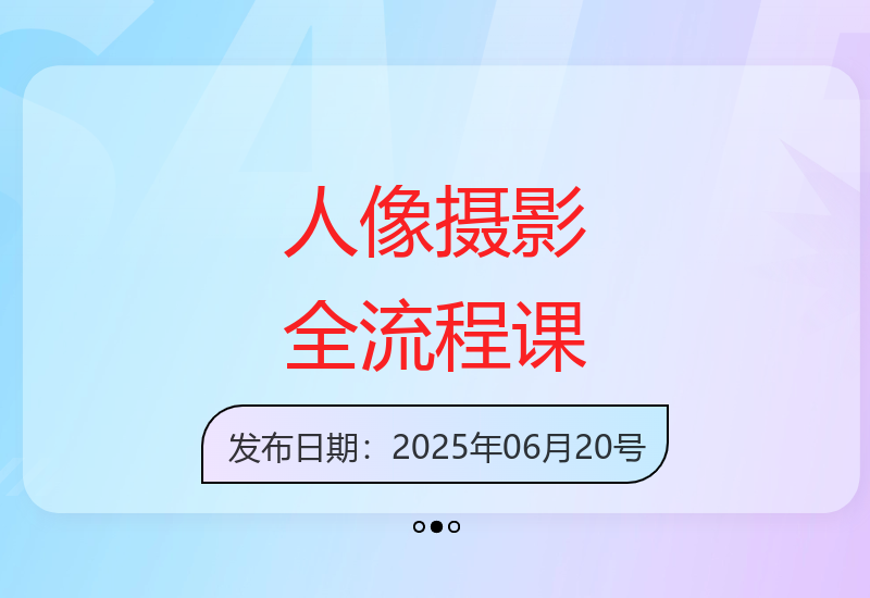 人像摄影线上课程第7期：从审美到后期全流程教学-小肥鱼网创-十年互联网创业实战派 | 专注精准流量获取与转化