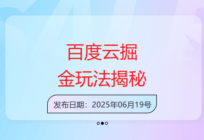 6月最新百度云模拟器玩法解析 零成本项目月收益保底200-小肥鱼网创-十年互联网创业实战派 | 专注精准流量获取与转化