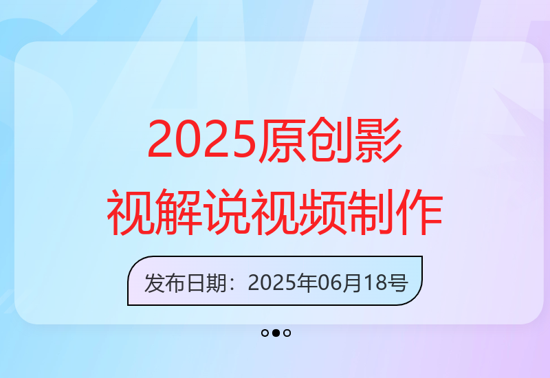 2025年一键生成原创影视解说视频：十秒一条，小白日入2k+-小肥鱼网创-十年互联网创业实战派 | 专注精准流量获取与转化