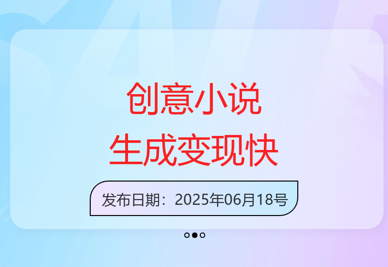 原创小说一键生成多元创意 快速变现操作简单-小肥鱼网创-十年互联网创业实战派 | 专注精准流量获取与转化