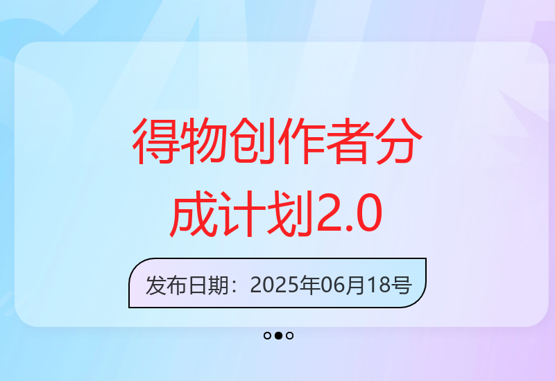 6月得物创作者分成2.0：0基础变现4模式，日入双倍-小肥鱼网创-十年互联网创业实战派 | 专注精准流量获取与转化