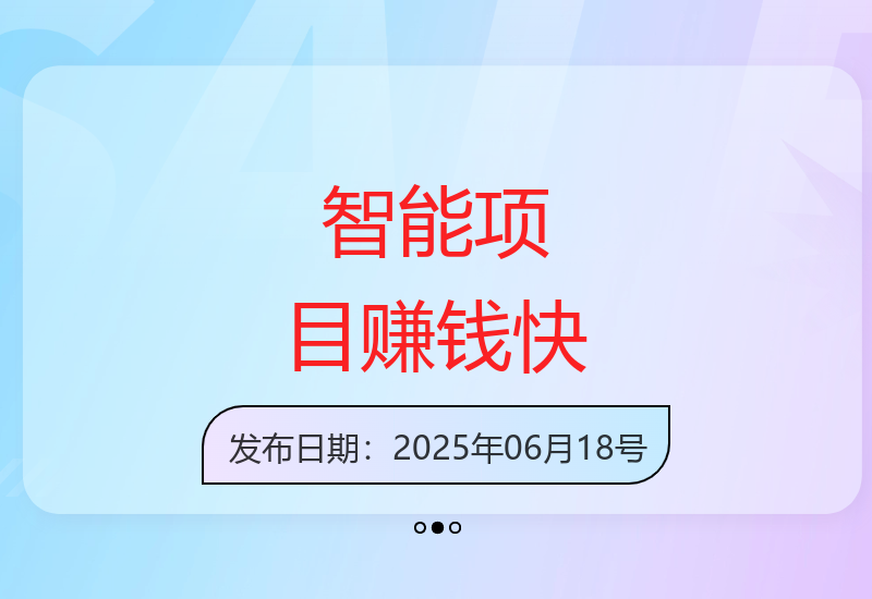 智能化信息项目操作简单 快速实现收益突破-小肥鱼网创-十年互联网创业实战派 | 专注精准流量获取与转化