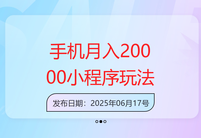 轻松月入2万以上，25年最新小程序赚钱教学-小肥鱼网创-十年互联网创业实战派 | 专注精准流量获取与转化