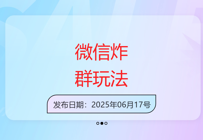 揭秘微信炸群高效引流技巧 稳定获客单号日赚100元-小肥鱼网创-十年互联网创业实战派 | 专注精准流量获取与转化