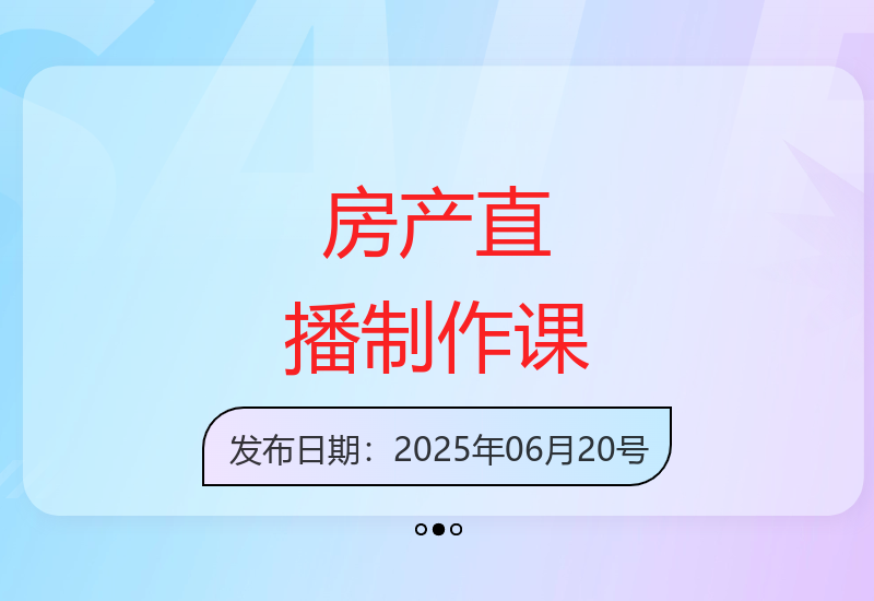 房产直播画面视频制作课程 单盘多盘素材准备与地图可视化全流程-小肥鱼网创-十年互联网创业实战派 | 专注精准流量获取与转化