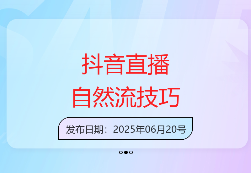6月抖音直播自然流量实战课：千川投放与精准标签打造单场百万GMV案例-小肥鱼网创-十年互联网创业实战派 | 专注精准流量获取与转化
