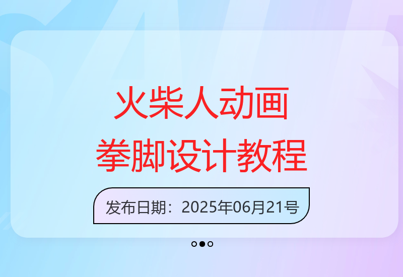 火柴人动画制作：拳脚设计和武器运用指南，国风短视频新趋势-小肥鱼网创-十年互联网创业实战派 | 专注精准流量获取与转化