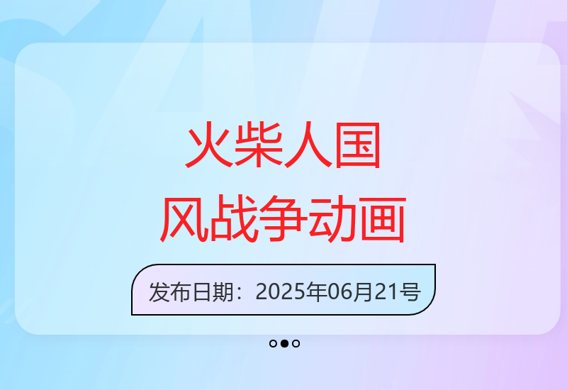 火柴人短视频创意演绎纸上谈兵 开辟国风战争动画新赛道-小肥鱼网创-十年互联网创业实战派 | 专注精准流量获取与转化