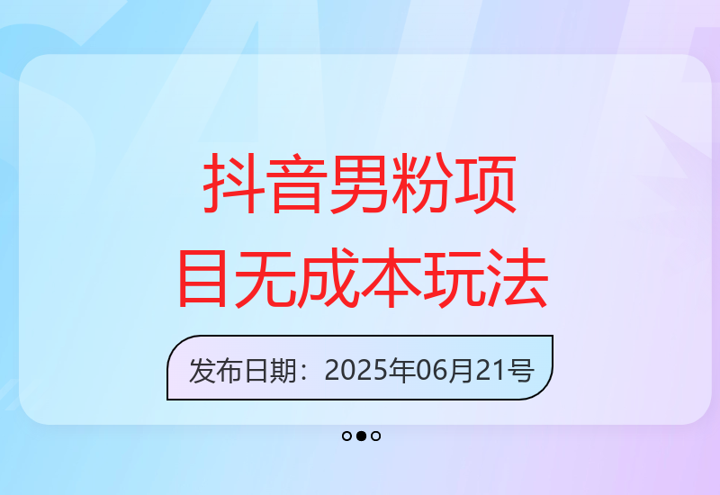 抖音男粉项目：零成本操作，手机日赚4张+，时间自由-小肥鱼网创-十年互联网创业实战派 | 专注精准流量获取与转化