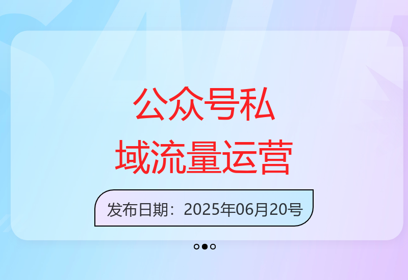 公众号私域流量运营：软文引流和个人IP打造秘籍-小肥鱼网创-十年互联网创业实战派 | 专注精准流量获取与转化