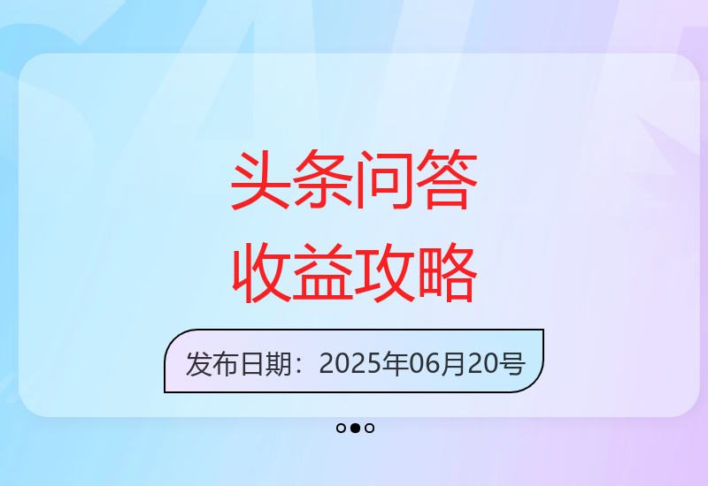 今日头条问答项目详解 轻松操作稳定收益技巧分享-小肥鱼网创-十年互联网创业实战派 | 专注精准流量获取与转化