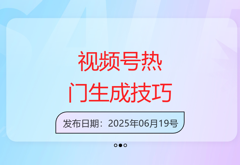 揭秘10秒生成热门视频的实用技巧轻松提升播放量-小肥鱼网创-十年互联网创业实战派 | 专注精准流量获取与转化