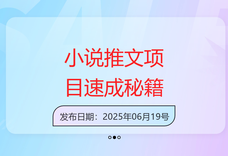 小说推广项目解析：零基础快速上手指南-小肥鱼网创-十年互联网创业实战派 | 专注精准流量获取与转化