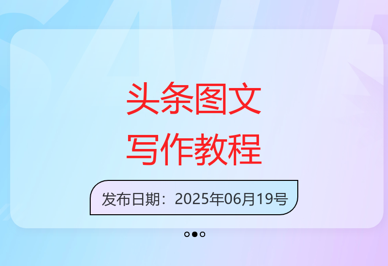 新手必学头条图文写作技巧1-5期含微头条视频制作方法-小肥鱼网创-十年互联网创业实战派 | 专注精准流量获取与转化
