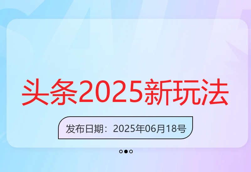 揭秘2025年今日头条最新运营方法，单日收益突破5位数-小肥鱼网创-十年互联网创业实战派 | 专注精准流量获取与转化