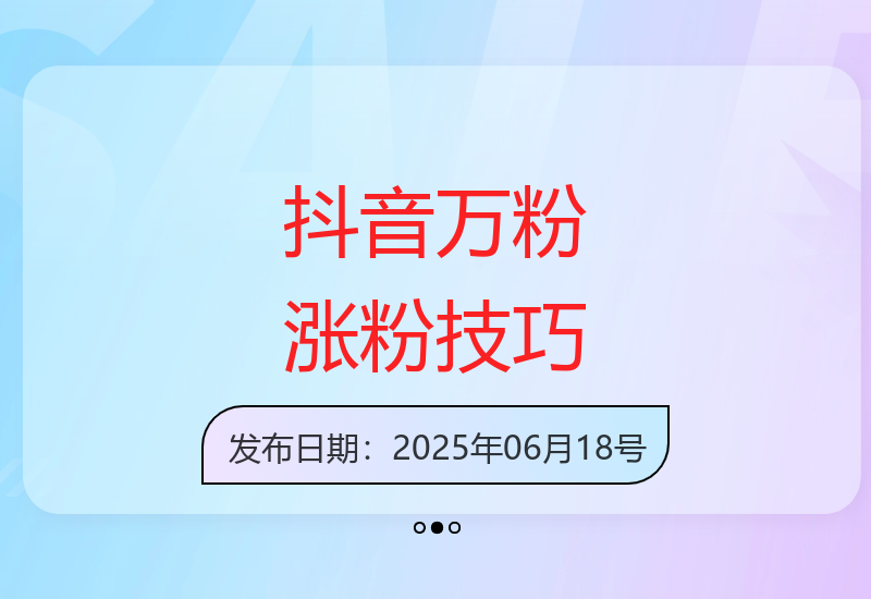 掌握抖音科技涨粉秘诀 轻松运营突破万粉瓶颈-小肥鱼网创-十年互联网创业实战派 | 专注精准流量获取与转化