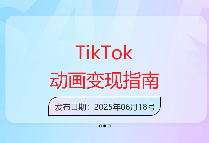 TikTok原创动画运营全攻略 单账号月入4000美元实战教程-小肥鱼网创-十年互联网创业实战派 | 专注精准流量获取与转化