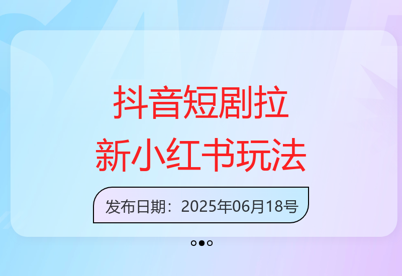 抖音极速短剧拉新攻略与小红书精准截流技巧实操分享-小肥鱼网创-十年互联网创业实战派 | 专注精准流量获取与转化