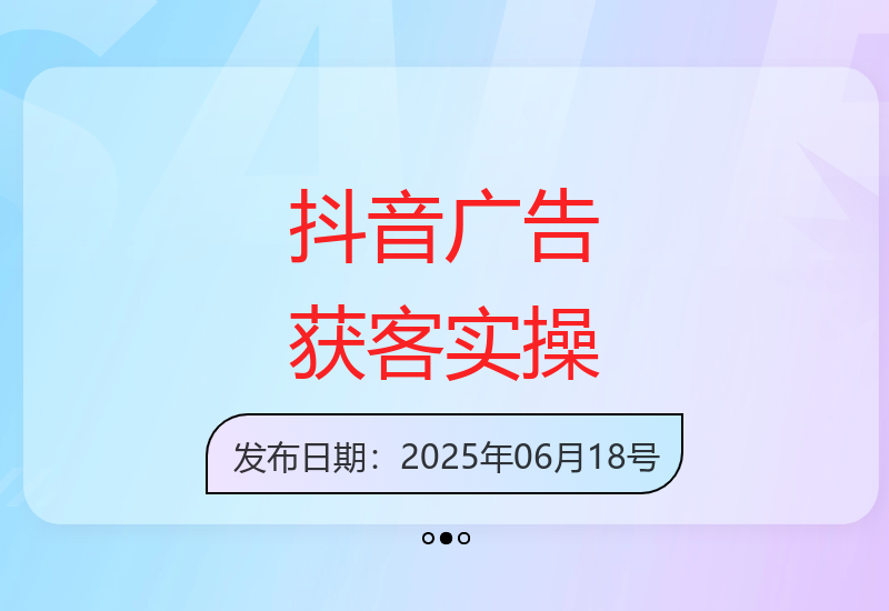 抖音短视频广告投放，快速掌握新媒体获客技巧-小肥鱼网创-十年互联网创业实战派 | 专注精准流量获取与转化