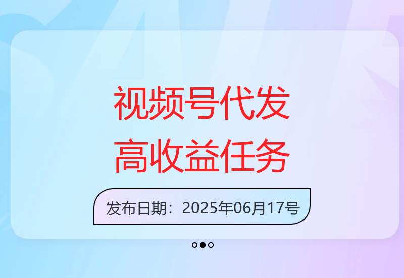 视频号代发：无需制作视频，低门槛高收益，任务无上限-小肥鱼网创-十年互联网创业实战派 | 专注精准流量获取与转化