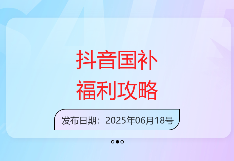 揭秘抖音福利政策 评论互动也能获得补贴收益-小肥鱼网创-十年互联网创业实战派 | 专注精准流量获取与转化