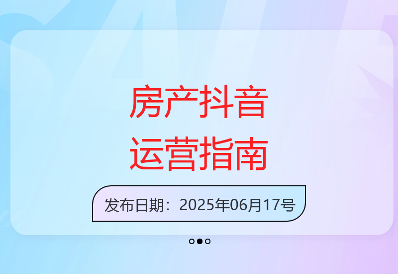 房产抖音号运营全攻略：从账号定位到同城爆款视频创作技巧分享