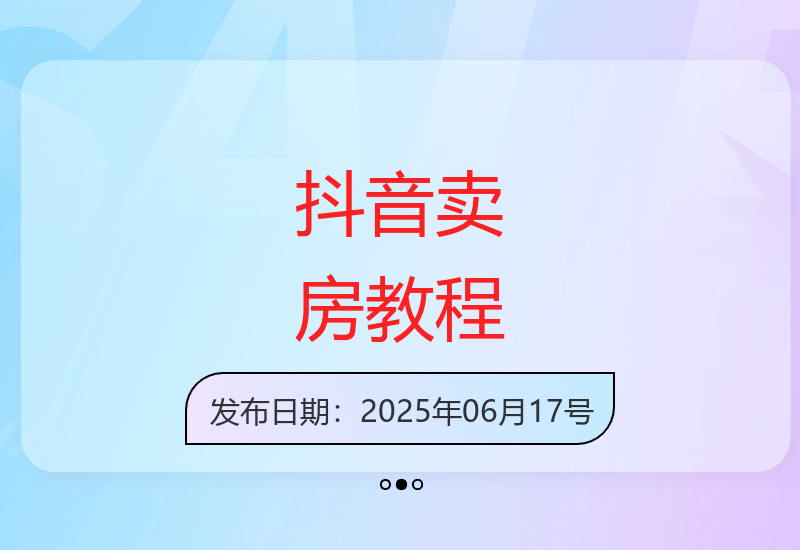 零基础玩转房产抖音号-小肥鱼网创-十年互联网创业实战派 | 专注精准流量获取与转化