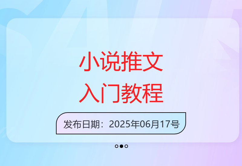 小说推文0基础教程：0粉丝快速上手-小肥鱼网创-十年互联网创业实战派 | 专注精准流量获取与转化