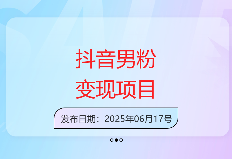 零基础也能做的抖音男粉变现项目 二创视频轻松日入千元-小肥鱼网创-十年互联网创业实战派 | 专注精准流量获取与转化