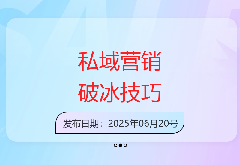 私域营销如何破冰：打造完美第一印象与首次沟通核心价值-小肥鱼网创-十年互联网创业实战派 | 专注精准流量获取与转化
