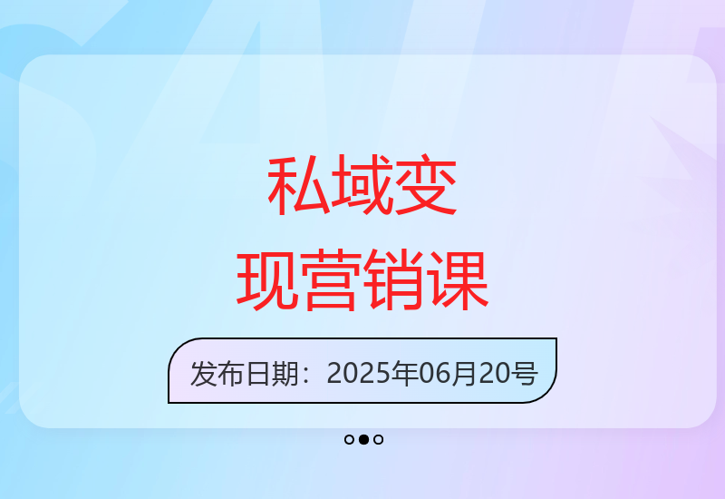 全行业私域营销变现实战课程 高效成交方法论-小肥鱼网创-十年互联网创业实战派 | 专注精准流量获取与转化