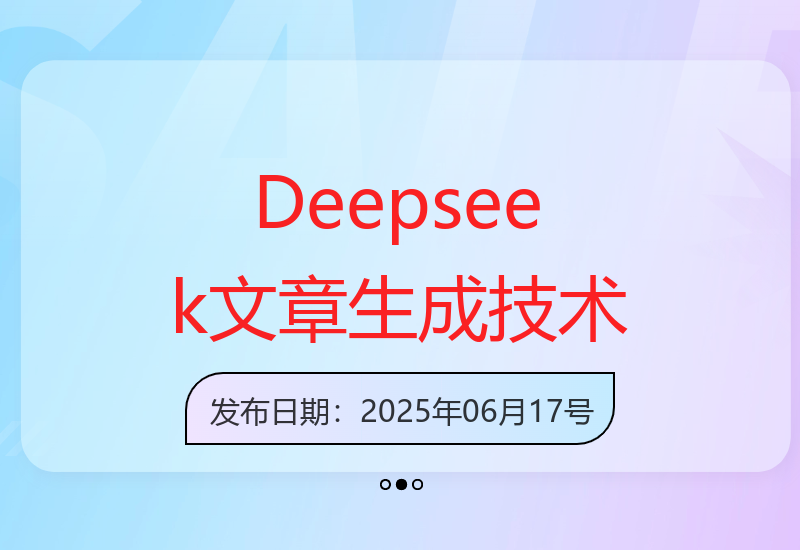 2025年6月Deepseek最新文章创作方法 高效生成优质知乎内容-小肥鱼网创-十年互联网创业实战派 | 专注精准流量获取与转化